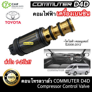 วาล์วคอนโทรล โตโยต้า คอมมูเตอร์ D4D ปี2006-12 คอมไฟฟ้า เครื่องเบนซิน (Compressor Control Valve D4D) Commuter รถตู้ แอร์ร