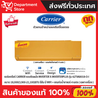 แอร์แคเรียร์ CARRIERแบบติดผนัง Inverter X-INVERTERPLUS รุ่น 42TVAB018-O-Iขนาด18,000(3,900-21,100)BTU สีส้ม(เฉพาะเครื่อง)