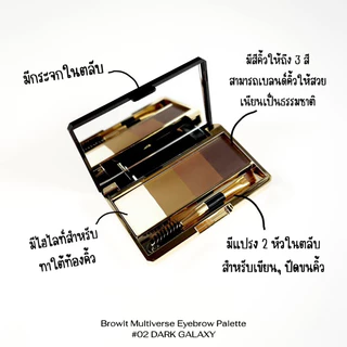 [ส่งทันที] Browit Multiverse Eyebrow Palette 4g [1g x 4 Colors] บราวอิท พาเลทเขียนคิ้วชนิดฝุ่น แบบ 4in1 มีไฮไลท์