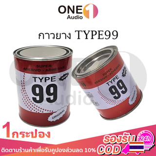 OneAudio กาวยางอเนกประสงค์ TYPE99 125ml 250ml 500ml 1L กาวยาง กาวติดรองเท้า กาวซ่อม กระเป๋า กาวติดพีวีซี กาวเหลือง