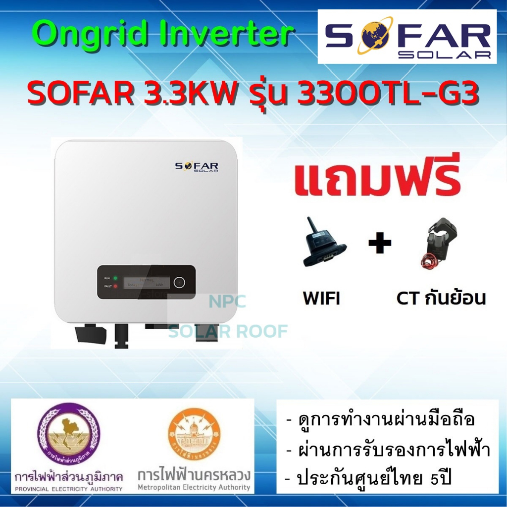 SOFAR Inverter 3.3KW 1P รุ่น 3300TL-G3 + Wifi + กันย้อน รับประกัน 5 ปี ผ่านลิสการไฟฟ้า [เครื่องศูนย์