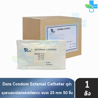 Dura ถุงยาง ผู้ป่วย ถุงยางอนามัย ต่อสายปัสสาวะ ขนาด 25 มม. (50 ชิ้น/1 กล่อง) External Catheter Condom ใช้ต่อกับ ถุงปัสสา