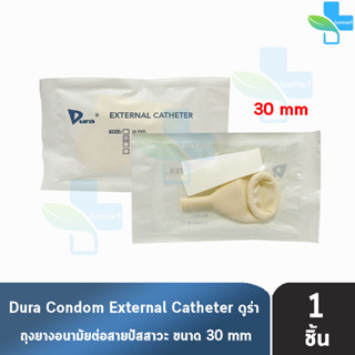 Dura ถุงยาง ผู้ป่วย ถุงยางอนามัย ต่อสายปัสสาวะ ขนาด 30 มม. (แบ่งขาย 1 ชิ้น) External Catheter Condom ใช้ต่อกับ ถุงปัสสาว