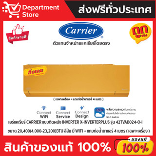 แอร์แคเรียร์ CARRIERแบบติดผนัง Inverter X-INVERTERPLUSรุ่น 42TVAB024-O-Iขนาด 20,400(4,000-23,200)BTU สีส้ม(เฉพาะเครื่อง)