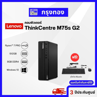 PC Lenovo ThinkCentre M75s Gen 2 AMD Ryzen พีซีตั้งโต๊ะขนาดเล็ก ประกันศูนย์ 3 ปี