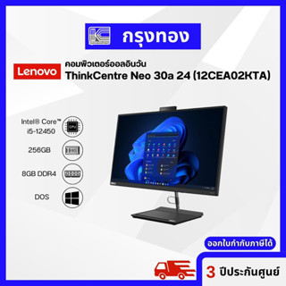 คอมพิวเตอร์ออลอินวัน Lenovo ThinkCentre Neo 30a 24 (12CEA02KTA) รับประกัน 3 ปี