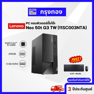 PC “Lenovo” ThinkCentre Neo 50t G3 TW (11SC003NTA) i5-12400/8GB/256GB SSD/DOS คอมพิวเตอร์