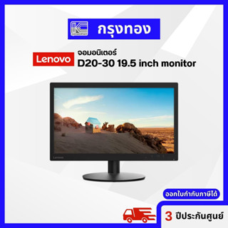 จอคอมพิวเตอร์ Lenovo D20-30 (HDMI,VGA) Monitor 19.5" จอมอนิเตอร์รุ่นใหม่ล่าสุด รับประกัน 3 ปี