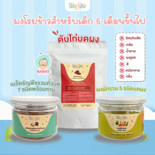 Paku Paku ผงโรยข้าว ผงตับไก่ ผงธัญพืช7ชนิดคั่วบด ผงผักรวม5ชนิด สำหรับเด็ก 6 เดือนขึ้นไป