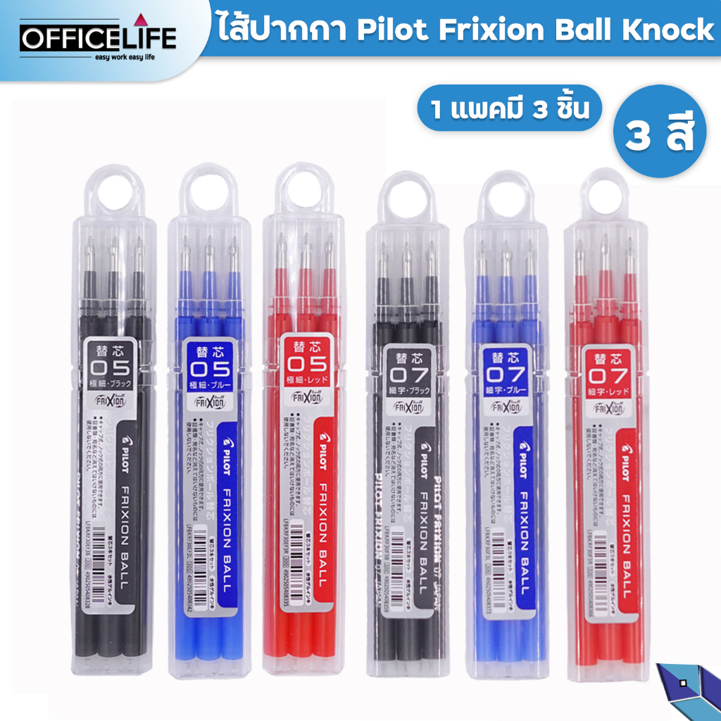 PILOT ไส้ปากกาลบได้ frixion ball Knock ขนาด 0.5/0.7 mm. สีหมึกน้ำเงิน / แดง / ดำ (แพ็ค 3ไส้/กล่อง)