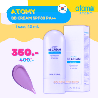 ✨ อะโทมี่ บีบีครีม ✨ ATOMY BB CREAM SPF30 PA++ (1 หลอด 40 ml.) บีบี ครีม ปรับผิวกระจ่างใส ป้องกันรังสียูวี จากเกาหลี