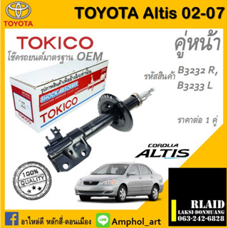 โช๊คอัพคู่หน้า Tokico โช๊คอัพ toyota altis Gen1 2002-2007 โช๊คอัพคู่หน้า โตโยต้า อัลติสเจน1 ปี 2002-2007 ราคาต่อ 1 คู่