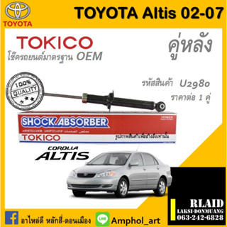 โช๊คอัพคู่หลัง Tokico โช๊คอัพ toyota altis Gen1 2002-2007 โช๊คอัพคู่หลัง โตโยต้า วิออสเจน2 ปี 2002-2007 ราคาต่อ 1 คู่