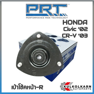 เบ้าโช้คหน้าขวา  HONDA  Civic ปี02, CR-V ปี03