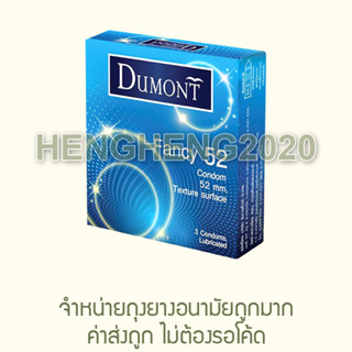 1 กล่อง - Dumont Fancy - MFG2021/EXP2026 ถุงยางอนามัย ดูมองต์ แฟนซี ถุงยาง ผิวไม่เรียบ ขนาด 52 มม. ผู้ผลิต Basic Comfy