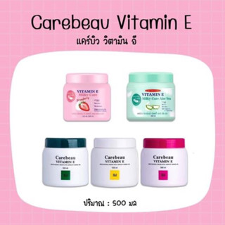 💋ว้าวคอสเมติกส์💋🌻Carebeau Vitamin E Cream แคร์บิว วิตามิน อี ครีม 500ml.🌻