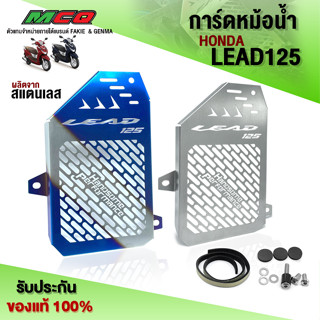 การ์ดหม้อน้ำ ตะแกรงหม้อน้ำ HONDA  LEAD125 ตรงรุ่น ผลิตจากสแตนเลสแท้ เกรด304 หนา 1มิล. แบรนด์ HP (1ชิ้น) 🛒🙏