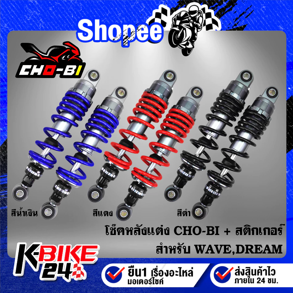 โช๊คหลังแต่ง CHO-BI สำหรับ เวฟ100/เวฟ110i/เวฟ125/WAVE125R/S/X/ดรีมซุปเปอร์