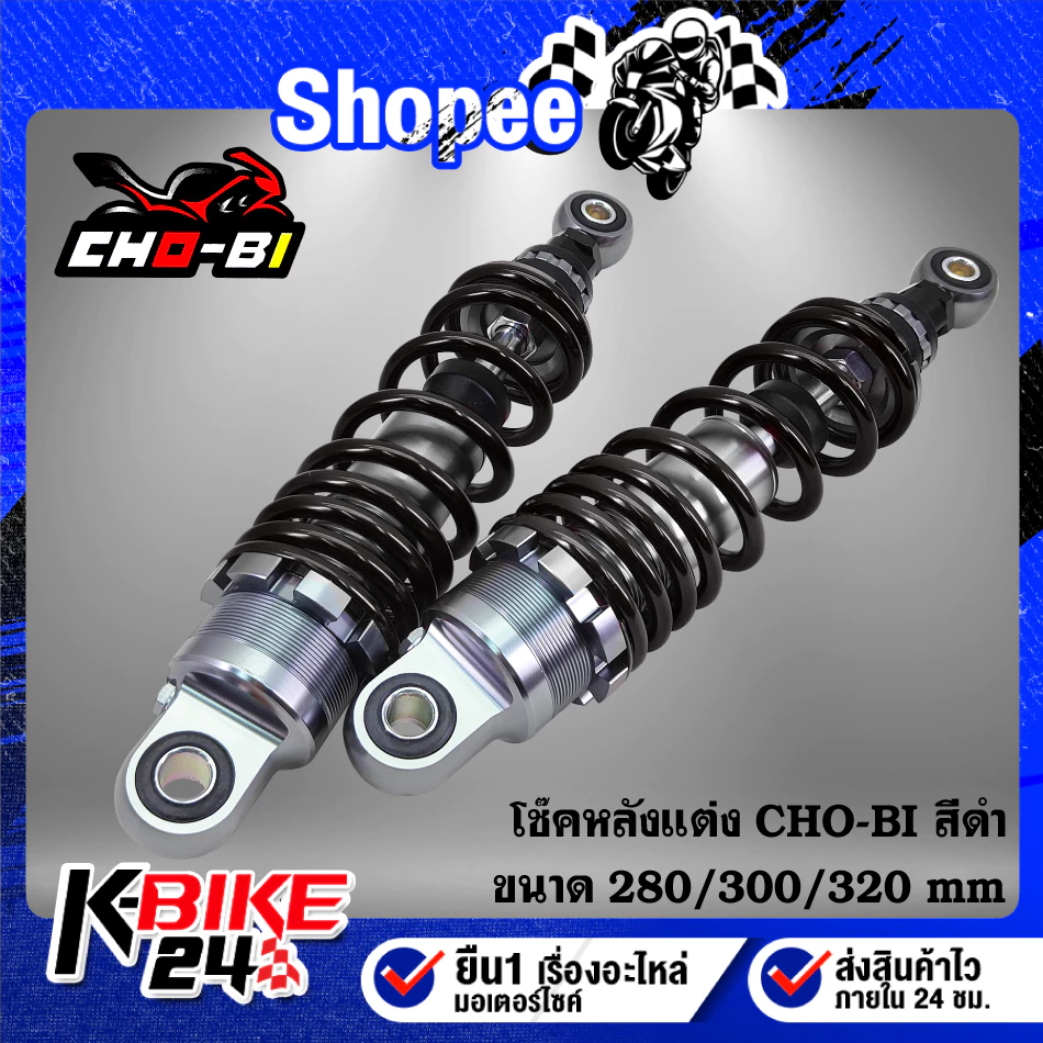 โช๊คหลังแต่ง CHO-BI สำหรับ เวฟ100/เวฟ110i/เวฟ125/WAVE125R/S/X/ดรีมซุปเปอร์ thumbnail 3