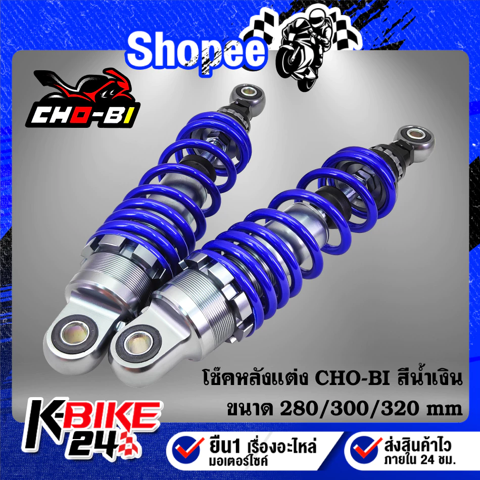 โช๊คหลังแต่ง CHO-BI สำหรับ เวฟ100/เวฟ110i/เวฟ125/WAVE125R/S/X/ดรีมซุปเปอร์ thumbnail 5