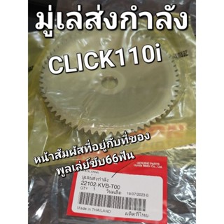 หน้าสัมผัสอยู่กับที่ของพูลเลย์ขับ66ฟัน มู่เลย์ส่งกำลัง CLICK-i CLICK110i แท้ศูนย์ฮอนด้า 22102-KVB-T00