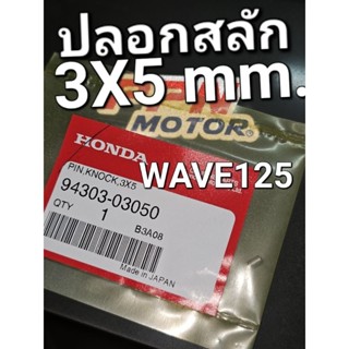 สลัก 3X5 ปลอกสลัก 3x5 WAVE125 ทุกรุ่น WAVE110 แท้ศูนย์ฮอนด้า  94303-03050