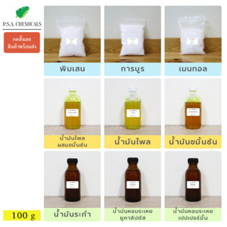 (พร้อมส่ง) P.S.A.CHEMICALS พิมเสน / การบูร / เมนทอล / น้ำมันไพลผสมขมิ้นชัน / น้ำมันระกำ ขนาด 100 g