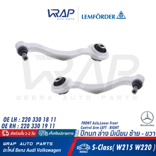 ⭐ BENZ ⭐ ปีกนก หน้า ล่าง มิเนียม LEMFORDER | เบนซ์ รุ่น S-Class( W215 W220 ) | เบอร์ 31235 01 (LH) , 31236 01 (RH)