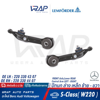 ⭐ BENZ ⭐ ปีกนก หน้า ล่าง เหล็ก LEMFORDER | เบนซ์ รุ่น S-Class( W220 ) | เบอร์ 34421 01 (LH) , 34422 01 (RH)