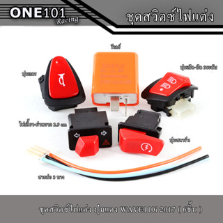 ชุดสวิทซ์ไฟเลี้ยว 6 ชิ้น ไฟเลี้ยว-ผ่าหมาก 2.9 cm,รีเลย์,ปุ่มสตาร์ท,ปุ่มเปิด-ปิด 3ระดับ,ปุ่มแตร,สายต่อ3ทาง