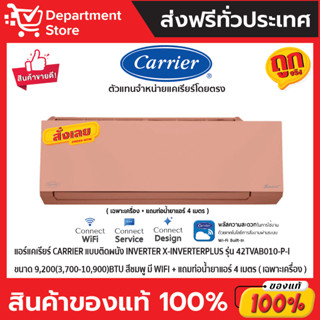 แอร์แคเรียร์ CARRIER แบบติดผนังInverter X-INVERTERPLUSรุ่น 42TVAB010-P-Iขนาด9,200(3,700-10,900)BTU สีชมพู(เฉพาะเครื่อง)