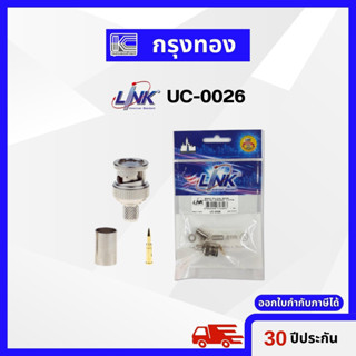 LINK UC-0026 BNC PLUG RG 6 , (Male) CRIMP Type (ใช้ได้กับ 5C-2V Cable) คีมบีบแน่น UC-8116A