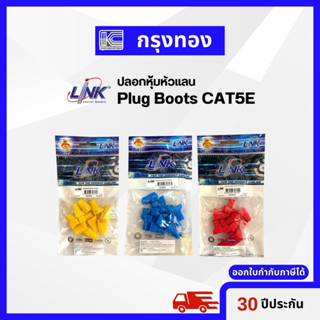 LINK Plug Boots CAT5E ปลอกหุ้มหัวแลน (10 ชิ้น/แพ็ค) US-6002 / US-6004 / US-6005