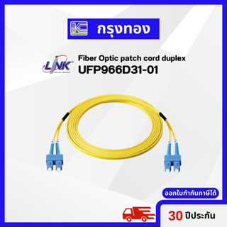 Link UFP966D31-01 สาย Fiber Optic patch cord duplex ยาว 1 เมตร