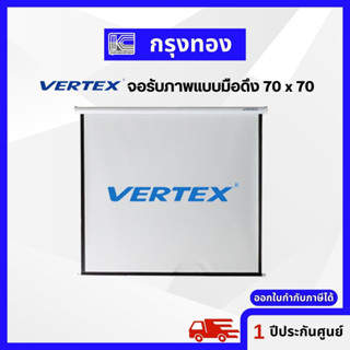 จอโปรเจคเตอร์ Vertex จอแขวนแแบบมือดึง ขนาด 70x70 นิ้ว จอรับภาพ ออกใบกำกับภาษีได้