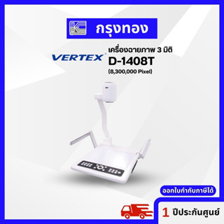 เครื่องฉายภาพสามมิติ (Visualizer) Vertex รุ่น D-1408T มีรับประกัน ออกใบกำกับภาษีได้