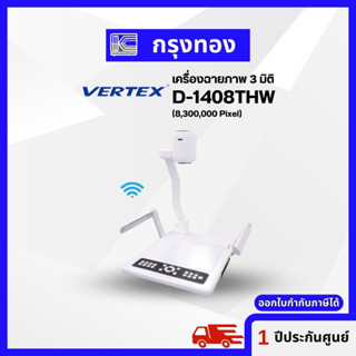 เครื่องฉายภาพสามมิติ Vertex รุ่น D-1408THW มี VGA, HDMI, Wi-Fi เครื่องฉายภาพแสดงภาพได้ 5 ระดับ รับประกัน 1 ปี