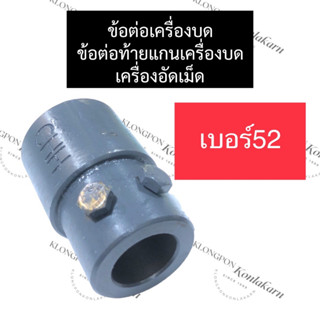 ข้อต่อเครื่องบด เบอร์ 52