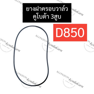 ยางฝาครอบวาล์ว คูโบต้า 3สูบ D850 โอริงฝาครอบวาล์วD850 ยางฝาครอบวาล์วD850 ยางฝาครอบวาล์วคูโบต้า3สูบ อะไหล่3สูบ