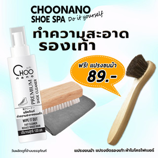 น้ำยาซักรองเท้า (SEH) ฟรี แปรงขนม้า แปรงขัดรองเท้า ผ้าไมโครไฟเบอร์ CHOONANO SHOE SET