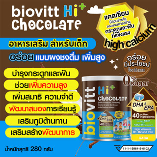 Biovitt-HI-Chocolate อาหารเสริมสำหรับเด็กทุกช่วงวัย รสช็อกโกแลต แคลเซียมสูง บำรุงกระดูก เสริมสร้างภูมิต้านทาน สารอาหารคร
