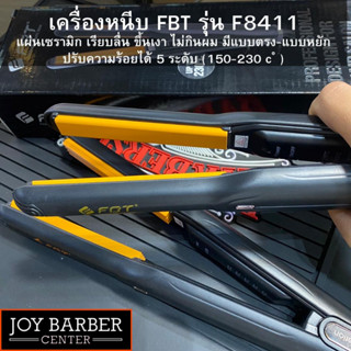 ที่หนีบผม เครื่องหนีบเล็ก FBT รุ่น F8411 มีแบบตรงและหยัก ของแท้ใช้งานดี