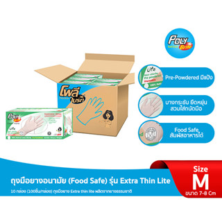 โพลี-ไบรท์ ถุงมือยาง Extra Thin Lite 100 ชิ้น มีเเป้ง (ยกลัง)