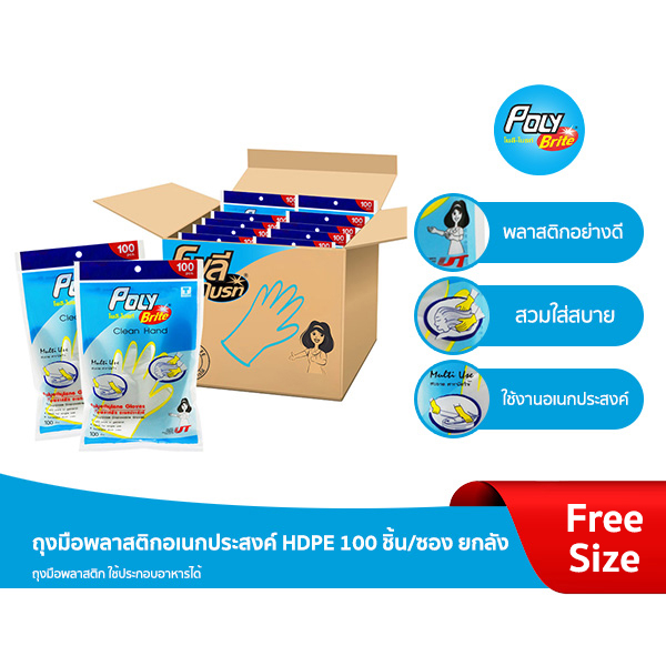 (ยกลัง) Poly-Brite โพลี-ไบรท์ ถุงมือพลาสติก HDPE (100 ชิ้น/ซอง) ถุงมืออเนกประสงค์ สัมผัสอาหาร (36 ซอง,180 ซอง)