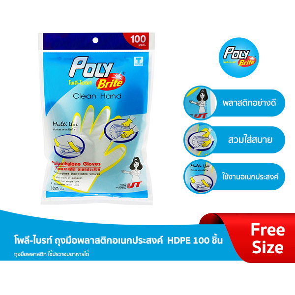 Poly-Brite โพลี-ไบรท์ ถุงมือพลาสติก HDPE (100 ชิ้น/ซอง) อเนกประสงค์ สัมผัสอาหาร ใช้แล้วทิ้ง