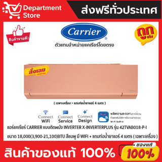 แอร์แคเรียร์ CARRIERแบบติดผนังInverter X-INVERTERPLUSรุ่น 42TVAB018-P-I ขนาด18,000(3,900-21,100)BTU สีชมพู(เฉพาะเครื่อง)