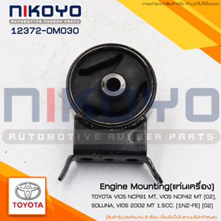 (พร้อมส่ง)ยางแท่นเครื่องซ้าย  VIOS 03-06 1.5 M/T รหัสสินค้า 12372-0M030 NIKOYO RUBBER PARTS