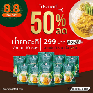 น้ำยาขนมจีนแซ่บบักคั๊ก10ซองสูตรกะทิ