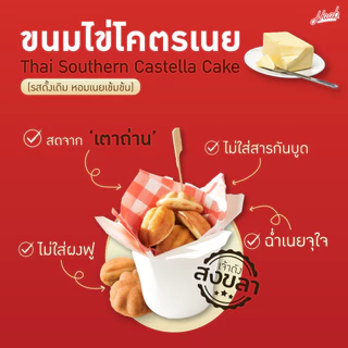 ขนมไข่ โครตเนย - HAAB.BKK ขนมไข่เตาถ่านโบราณ สูตรดังสงขลา ขนมไข่ไส้เนย เจ้าดังถนนบรรทัดทอง