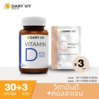 เซ็ตบำรุงกระดูกและไขข้อ Dary Vit Vitamin D Plus Magnisium 1 กระปุก + Dary Vit Collagen 5000 mg. 3 ซอง